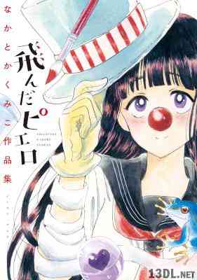[なかとかくみこ] 飛んだピエロ なかとかくみこ作品集